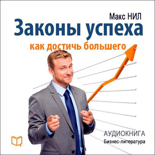 Законы успеха. Как достичь большего - Макс Нил 2015 слив курса