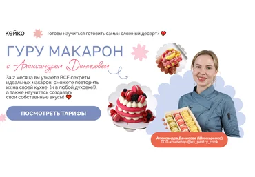Александра Денисова Гуру макарон 2025 Тариф Профи слив