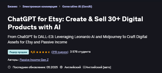 Passive Income Gen Z ChatGPT для Etsy: создание и продажа с помощью ИИ 2025 слив курса