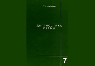Диагностика кармы. Книга седьмая. Преодоление чувственного счастья - Лазарев 2011 слив