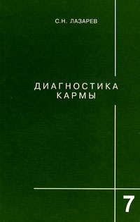 Диагностика кармы. Книга седьмая. Преодоление чувственного счастья - Лазарев 2011 слив курса