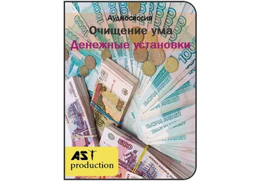 Очищение ума. Деньги - AST production 2017 слив