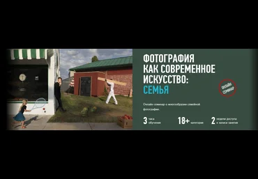 ProfileSchool Фотография как современное искусство: Семья 2018 слив