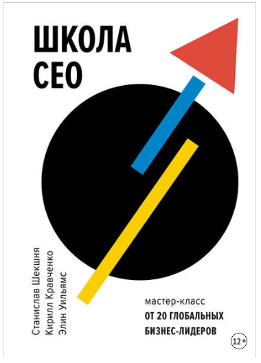 Школа CEO. Мастер-класс от 20 глобальных бизнес-лидеров - Шекшня, Кравченко, Уильямс 2018 слив курса