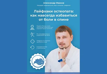 Александр Иванов Лайфхаки остеопата: как навсегда избавиться от боли в спине слив