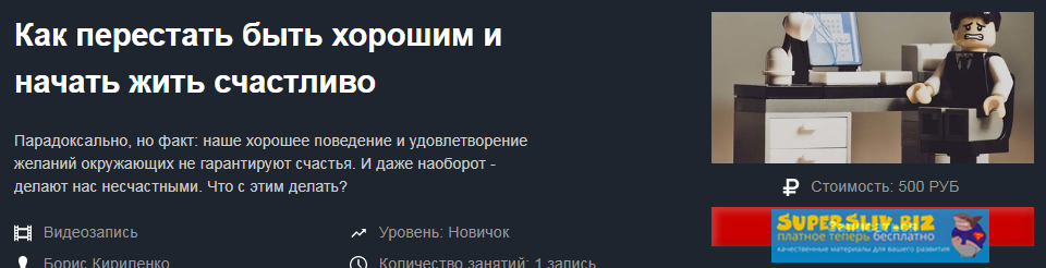 Борис Кириленко Как перестать быть хорошим и начать жить счастливо 2019 слив курса