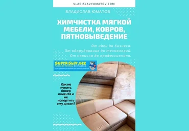 Владислав Юматов Химчистка мягкой мебели, ковров, пятно выведение слив