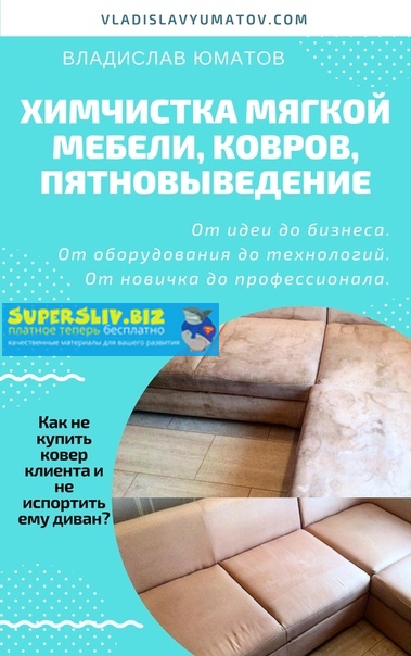 Владислав Юматов Химчистка мягкой мебели, ковров, пятно выведение слив курса