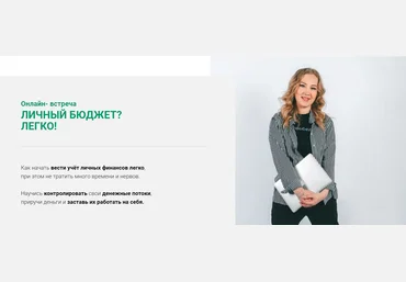 Ваше дело Онлайн встреча «Личный бюджет-легко!» 2020 слив