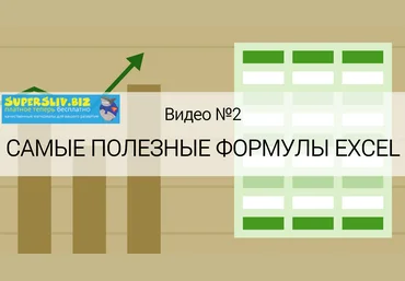 Ольга Базалева Самые полезные формулы. Обучающее видео Excel 2020 слив