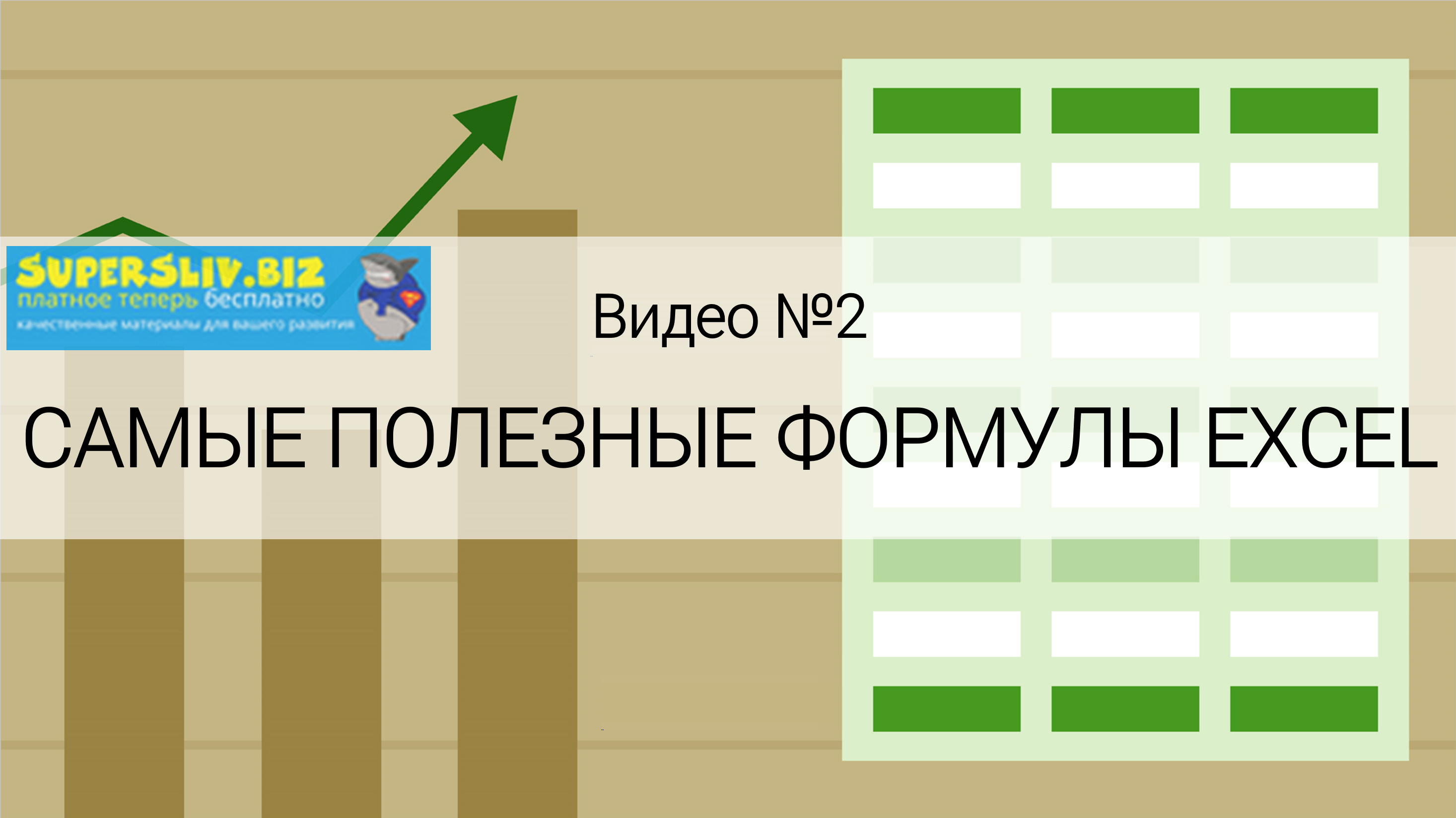 Ольга Базалева Самые полезные формулы. Обучающее видео Excel 2020 слив курса