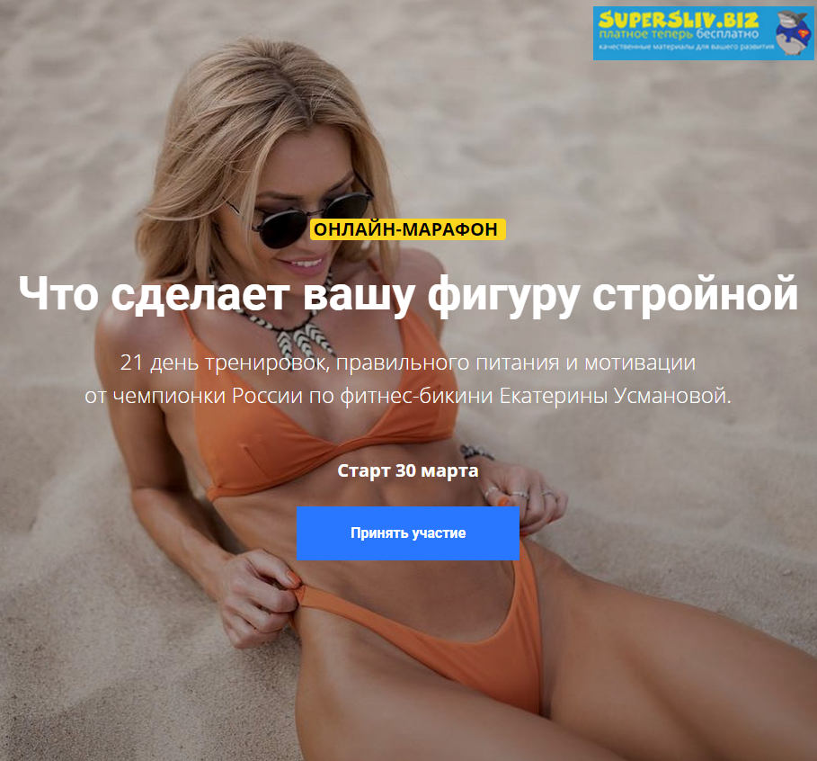 Екатерина Усманова Онлайн-марафон стройности тела 2.0 слив курса