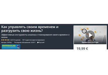 Udemy Как управлять своим временем и разгрузить свою жизнь? 2019 слив