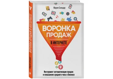 Мария Солодар Воронка продаж в интернете 2018 слив