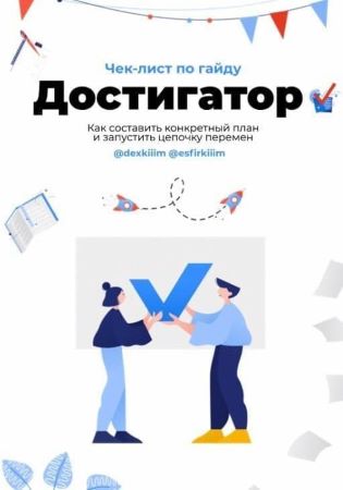 dexkiiin, esfirkiiim Чек-лист «Достигатор» 2020 слив курса