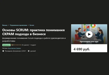 Udemy Константин Савкин - Основы SCRUM: практика понимания СКРАМ подхода в бизнесе 2021 слив