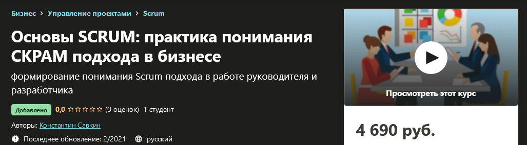 Udemy Константин Савкин - Основы SCRUM: практика понимания СКРАМ подхода в бизнесе 2021 слив курса