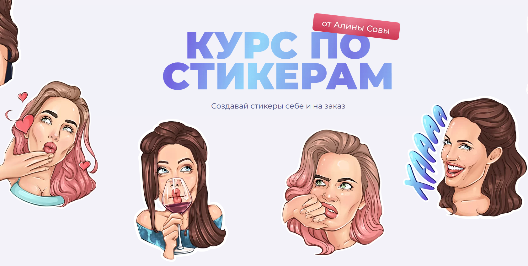 Алина Сова Курс по стикерам 2021 слив курса