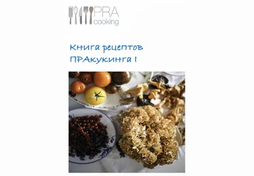 pracooking Книга рецептов ПРАкукинга. Часть 1 2023 слив