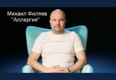Михаил Филяев PSY2.0 Аллергия 2023 слив