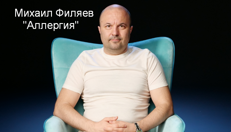Михаил Филяев PSY2.0 Аллергия 2023 слив курса