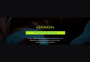 Ирина Семизорова Знаки. Предназначение 2023 слив