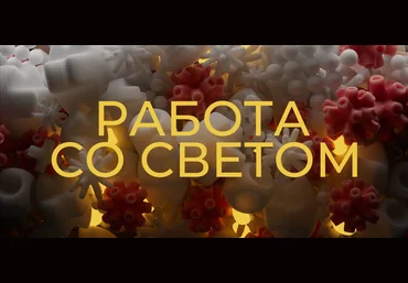 Алексей Брин Работа со светом 2023 слив