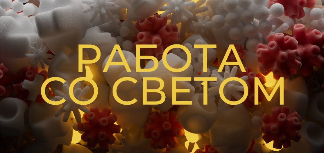 Алексей Брин Работа со светом 2023 слив курса