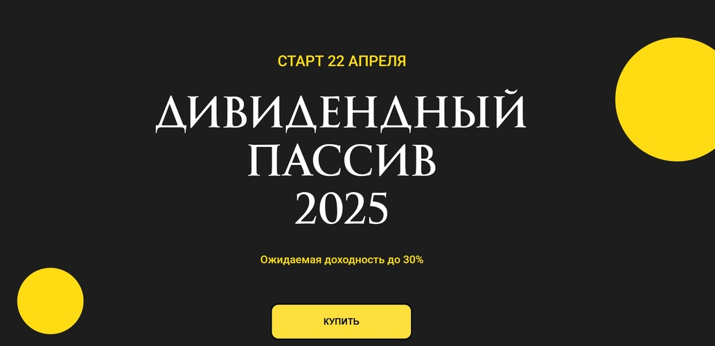 Ольга Кильтау Дивидендный пассив 2025 слив курса