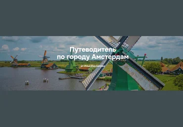 Илья Варламов Путеводитель по городу Амстердам 2025 скачать слив