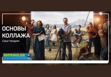 Саша Чалдрян Основы коллажа 2019 скачать слив