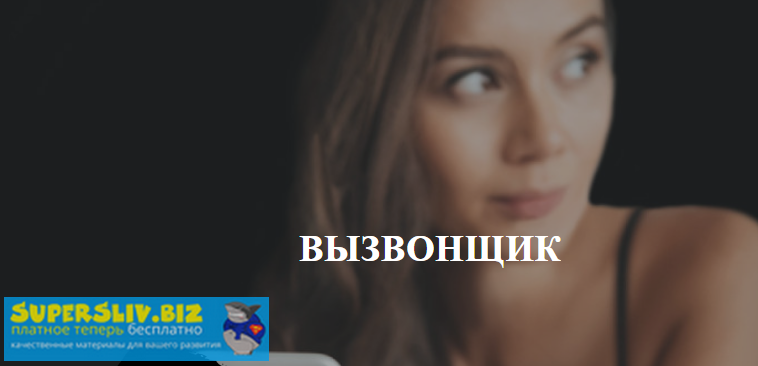 Антон Гломозда Вызвонщик 2019 слив курса