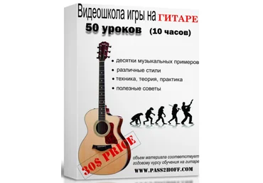Василий Пастухов Видеошкола игры на акустической гитаре + курс фингерстайл аранжировки слив