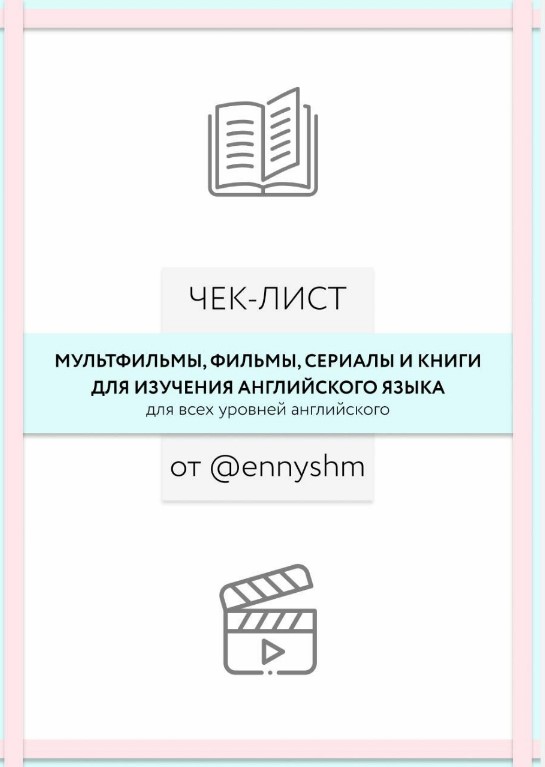 Ennyshm Чек-лист «Мульфильмы, фильмы, сериалы и книги для изучения английского языка» 2020 слив курса