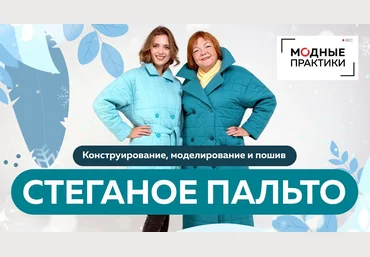 Ирина Паукште Стеганое пальто. Конструирование, моделирование и пошив 2020 слив