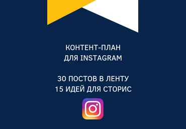 aa_korovkin Контент-план для Instagram 2021 слив