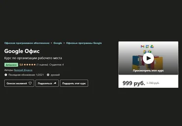 Udemy Валерий Жданов - Google Офис 2021 слив
