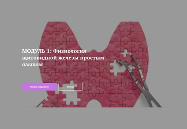 Лариса Чумак endo_doc_ Модуль 1: Физиология щитовидной железы простым языком 2021 слив