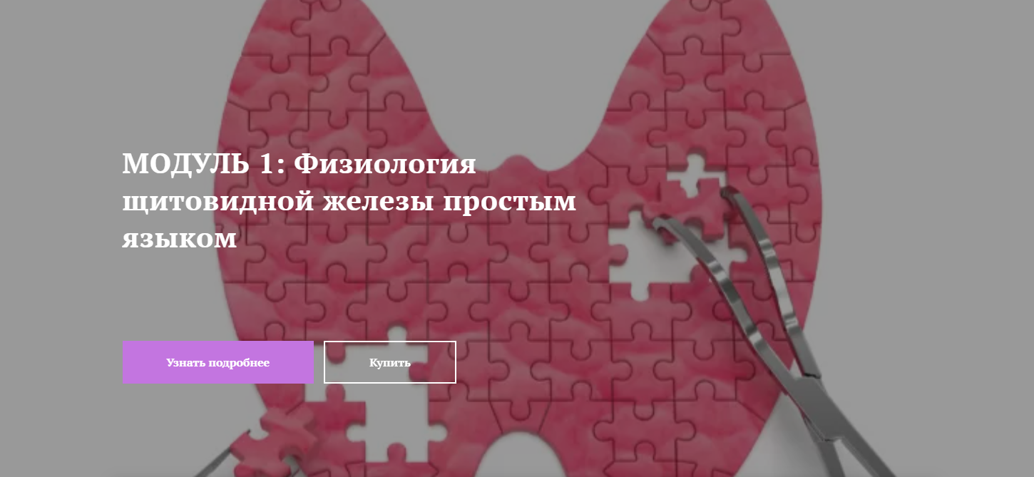 Лариса Чумак endo_doc_ Модуль 1: Физиология щитовидной железы простым языком 2021 слив курса