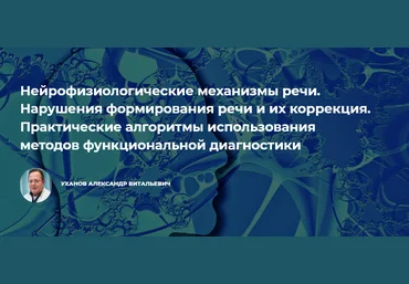 Александр Уханов Нейрофизиологические механизмы речи. Нарушения формирования речи и их коррекция слив