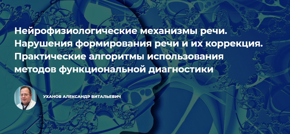 Александр Уханов Нейрофизиологические механизмы речи. Нарушения формирования речи и их коррекция слив курса
