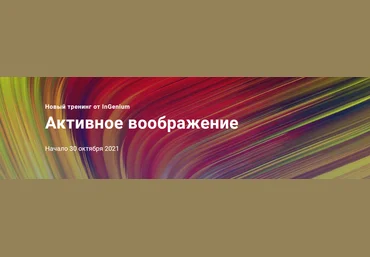Павел Дементьев InGenium Активное воображение 2021 скачать слив