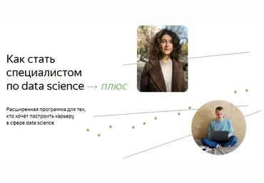 Яндекс.Практикум Специалист по Data Science Плюс. Часть 2/16 2022 слив