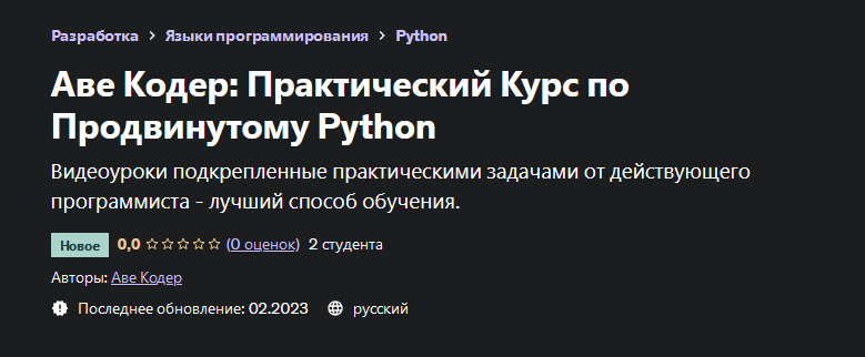 Udemy Аве Кодер Практический Курс по Продвинутому Python 2023 слив курса