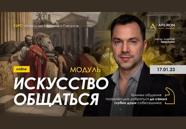 Алексей Арестович Apeiron Модуль «Искусство общаться». Занятие 4 2023 слив