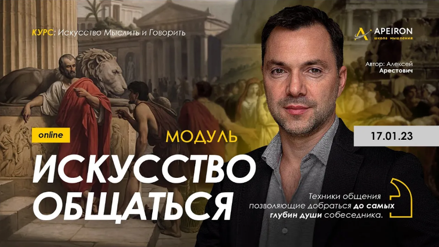 Алексей Арестович Apeiron Модуль «Искусство общаться». Занятие 4 2023 слив курса