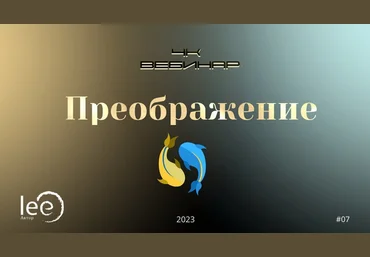 Lee Вебинар «4к: Преображение» 2023 слив