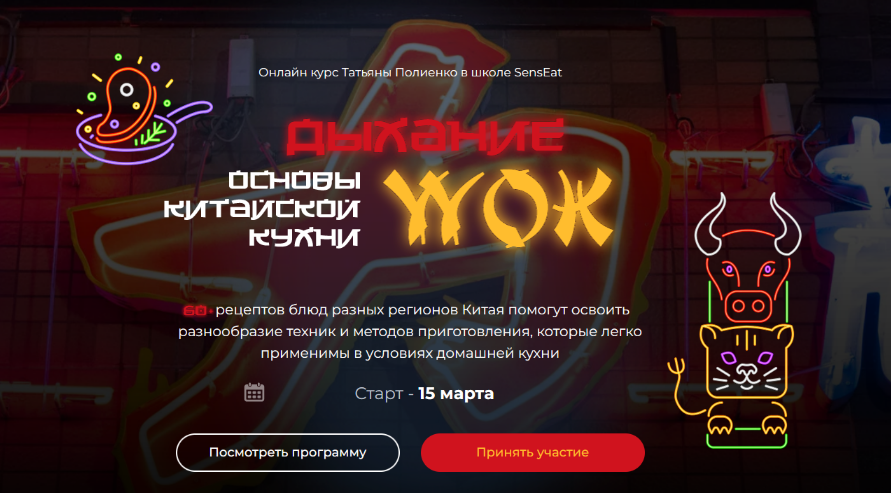 Татьяна Полиенко Кулинарная школа SensEat Дыхание Wok. Пакет Silver 2024 слив курса
