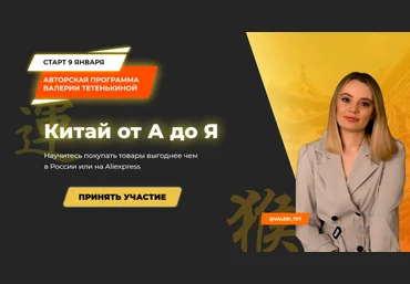 Валерия Тетенькина Китай от А до Я. Тариф Оптовые закупки в Китае 2024 слив