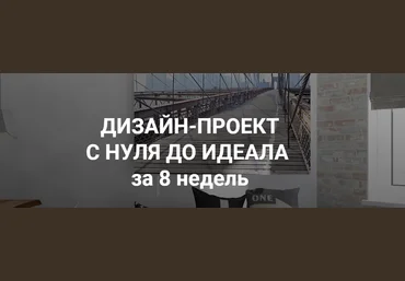 Дизайн-Проект с нуля до идеала за 8 недель - Федотова 2018 слив